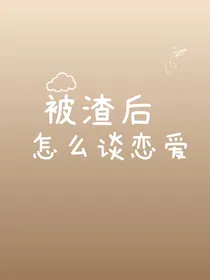被渣后怎样谈恋爱