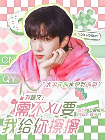 刘耀文：需不需要我给你擦擦