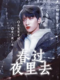 严浩翔：春过夜里去