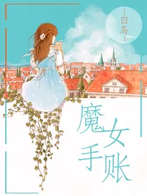 魔女手账