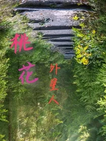 桃花外星人