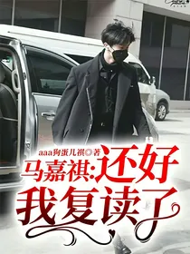马嘉祺：还好我复读了