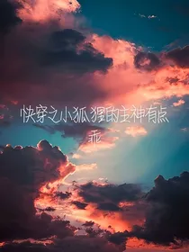 快穿之小狐狸的主神有点乖