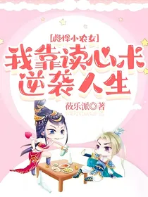 彪悍小农女：我靠读心术逆袭人生