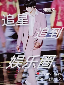 刘耀文：追星追到娱乐圈
