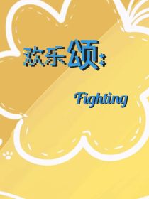 欢乐颂：Fighting