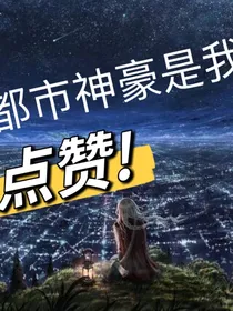 都市神豪是我
