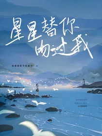 星星替你吻过我