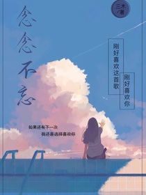 念念不忘12