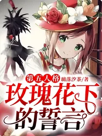 第五人格：玫瑰花下的誓言