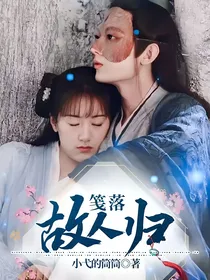 笺落故人归