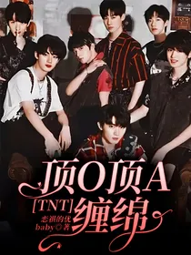 TNT：顶O顶A缠绵