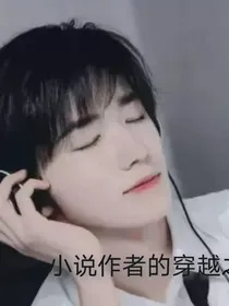All轩：小说作者的穿越之路