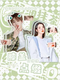 何洛洛：膝盖点缀