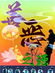 善恶之源