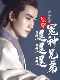 综穿：冤种兄弟退退退