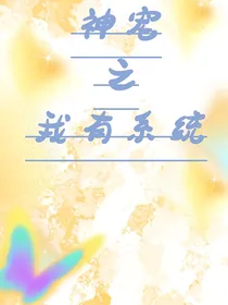 神宠之我有系统