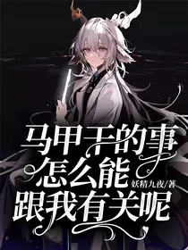马甲干的事怎么能跟我有关呢