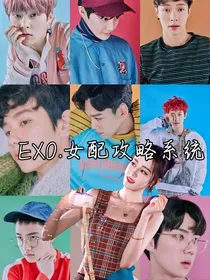 EXO女配攻略计划