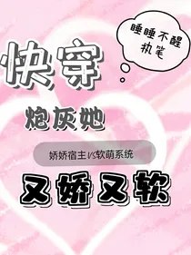 快穿：炮灰她又娇又软