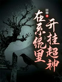 如果历史是一群喵：在系统里开挂超神