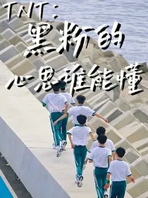 TNT：黑粉的心思谁能懂
