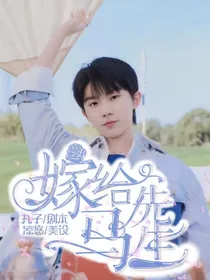 马嘉祺：嫁给马先生呀
