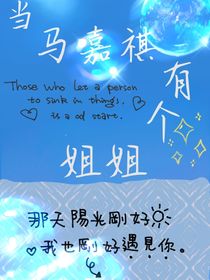 如果马嘉祺有个姐姐