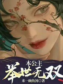 本公主举世无双
