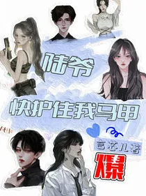 陆爷，快护住我马甲！