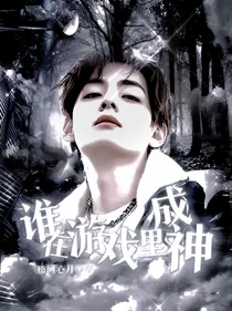 BTS：谁在游戏里成神