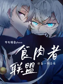 喜灰之食肉者联盟