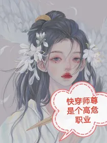 综影视师尊是个高危职业