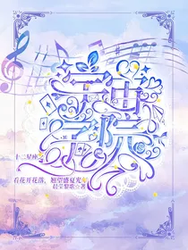 十二星座之宇宙学院