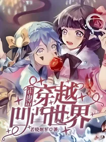 穿越凹凸世界之低调做人