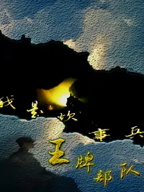 王牌部队：我是炊事兵