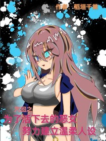 咒回之为了活下去的恶女努力建立温柔人设