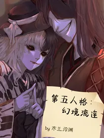 第五人格：幻境流连