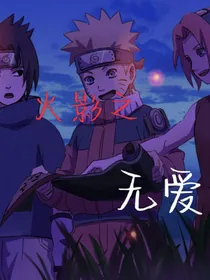 火影之无爱