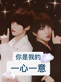 苏朱：你是我的一心一意