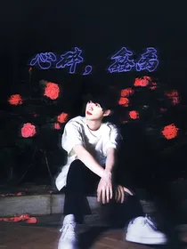 心碎，鑫离