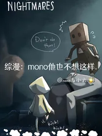 综漫：mono他也不想这样……