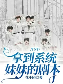 TNT：拿到系统妹妹的剧本