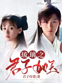 琉璃之君子如玉