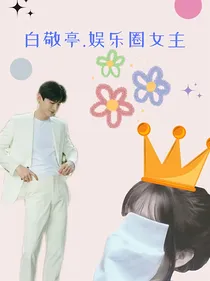 白敬亭：娱乐圈女主