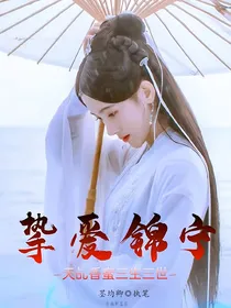 天乩香蜜三生三世：挚爱锦宁