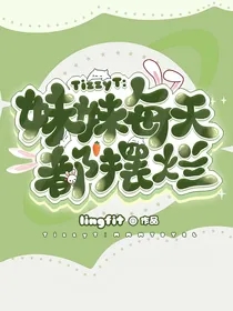 TizzyT：妹妹每天都摆烂