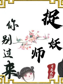 捉妖师，你别过来！