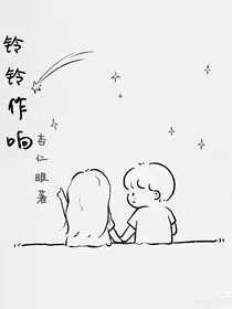 铃铃作响