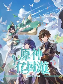 原神亿日游（穿越）